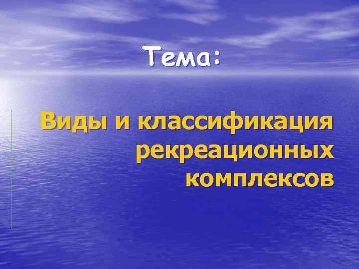 Тема: Виды и классификация рекреационных комплексов 