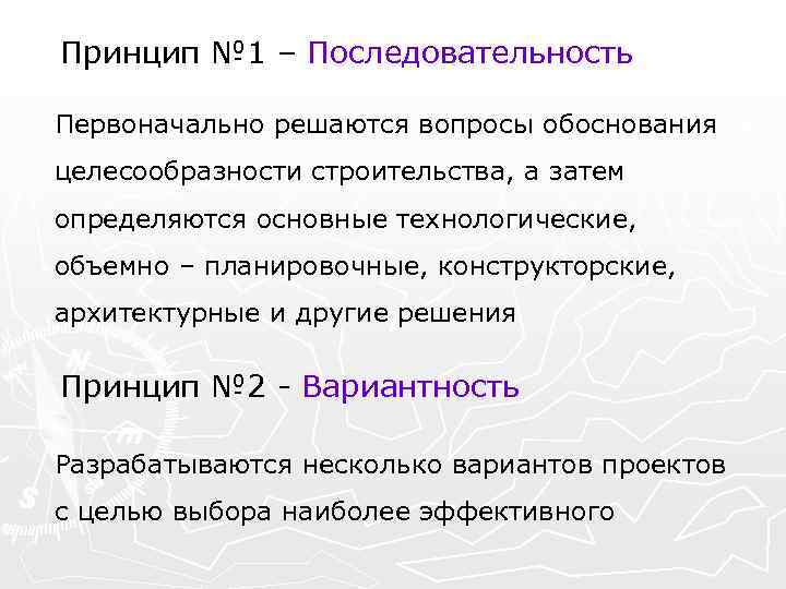 Принцип № 1 – Последовательность Первоначально решаются вопросы обоснования целесообразности строительства, а затем определяются