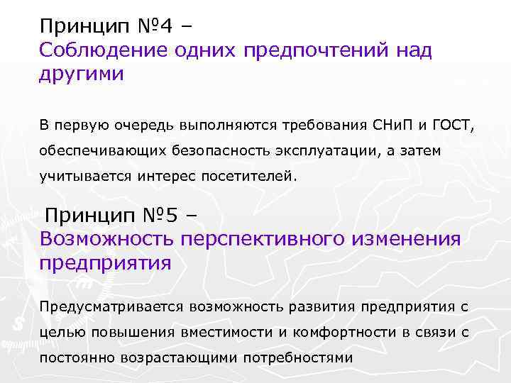 Принцип № 4 – Соблюдение одних предпочтений над другими В первую очередь выполняются требования