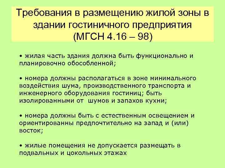 Требования в размещению жилой зоны в здании гостиничного предприятия (МГСН 4. 16 – 98)