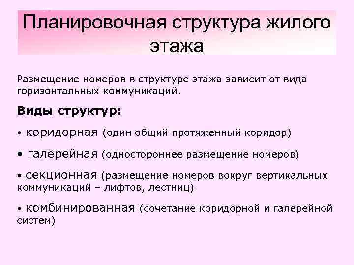 Планировочная структура жилого этажа Размещение номеров в структуре этажа зависит от вида горизонтальных коммуникаций.