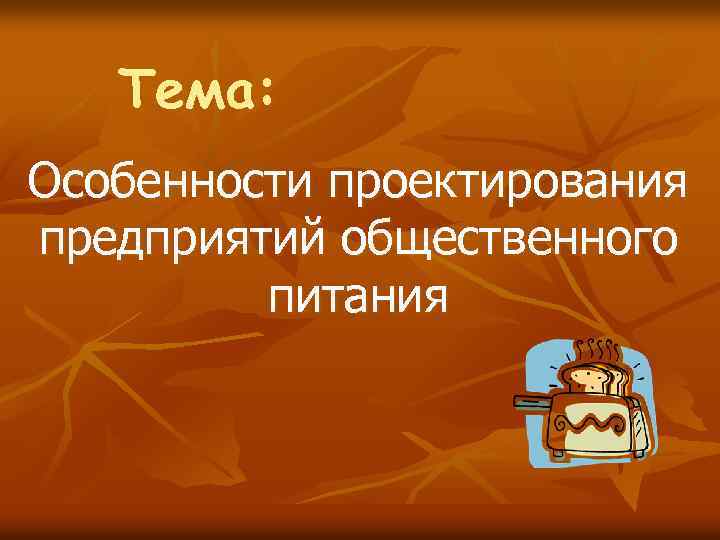 Тема: Особенности проектирования предприятий общественного питания 