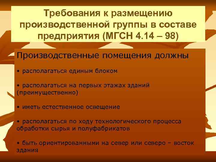 Требования к размещению производственной группы в составе предприятия (МГСН 4. 14 – 98) Производственные