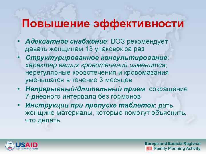 Повышение эффективности • Адекватное снабжение: ВОЗ рекомендует давать женщинам 13 упаковок за раз •