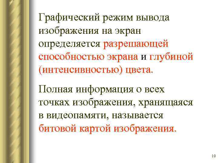 Графический режим вывода изображения на экран определяется разрешающей способностью экрана и глубиной (интенсивностью) цвета.