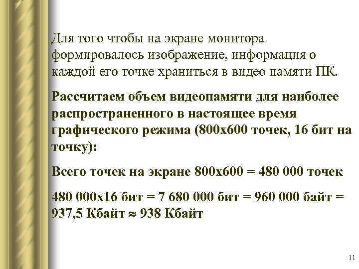 Для того чтобы на экране монитора формировалось изображение, информация о каждой его точке храниться