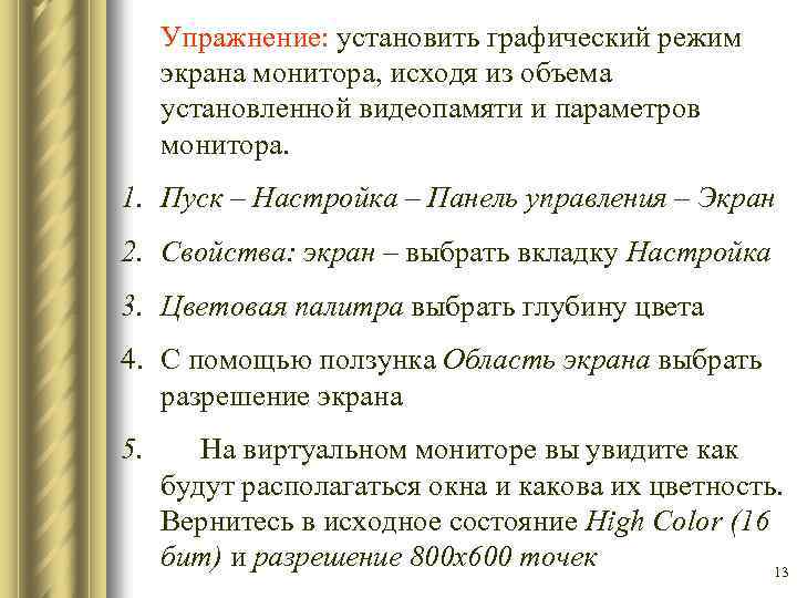 Упражнение: установить графический режим экрана монитора, исходя из объема установленной видеопамяти и параметров монитора.