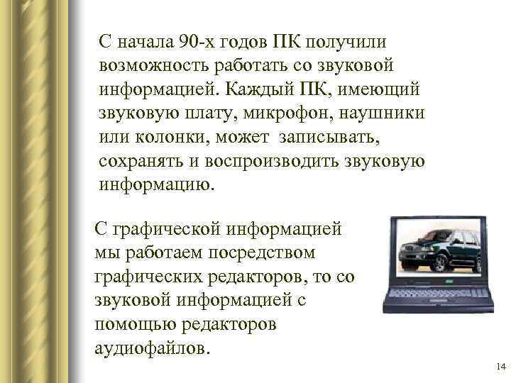 С начала 90 -х годов ПК получили возможность работать со звуковой информацией. Каждый ПК,