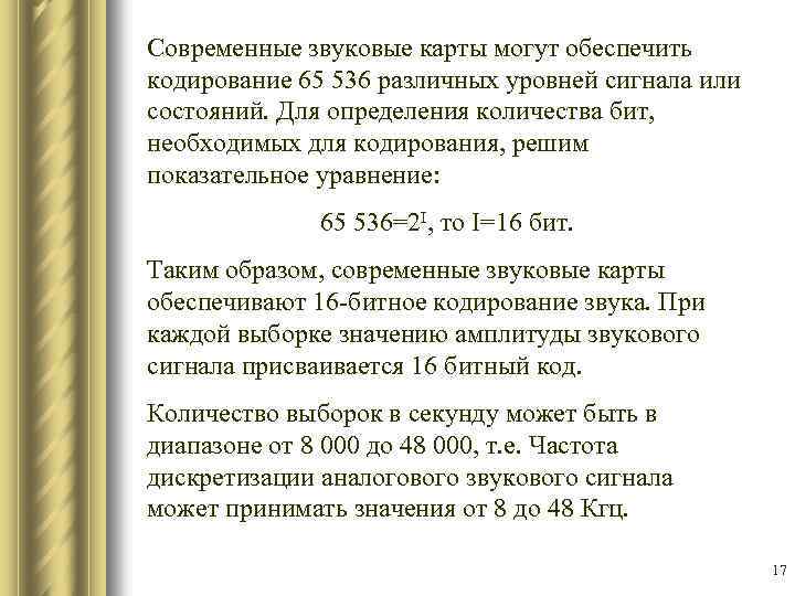 Современные звуковые карты могут обеспечить кодирование 65 536 различных уровней сигнала или состояний. Для