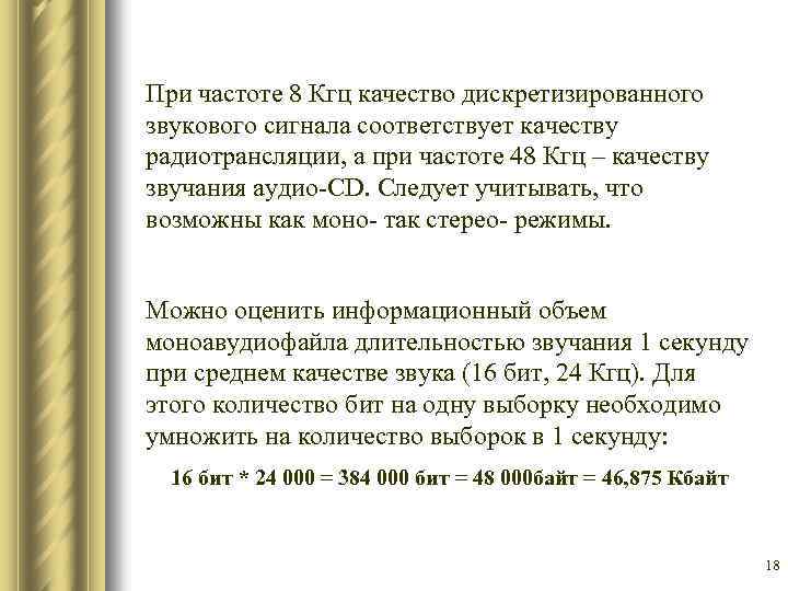 При частоте 8 Кгц качество дискретизированного звукового сигнала соответствует качеству радиотрансляции, а при частоте