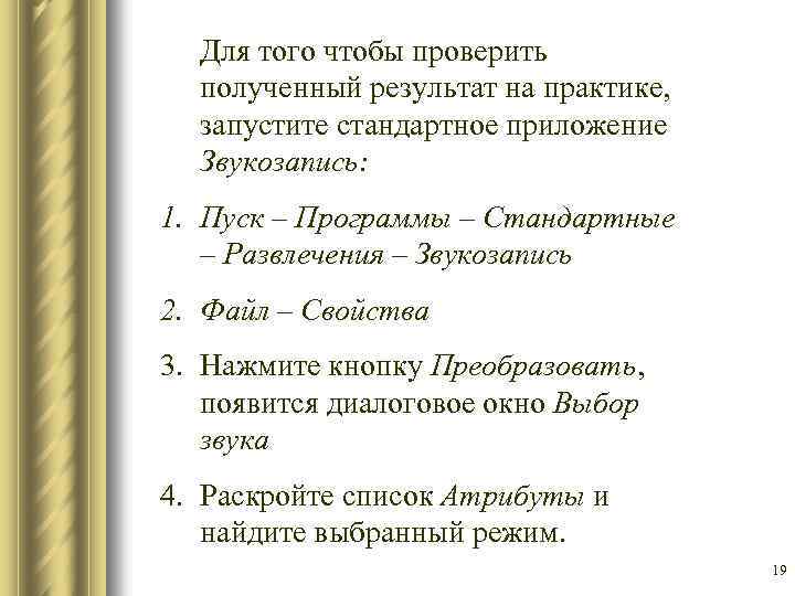 Для того чтобы проверить полученный результат на практике, запустите стандартное приложение Звукозапись: 1. Пуск