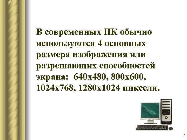 В современных ПК обычно используются 4 основных размера изображения или разрешающих способностей экрана: 640