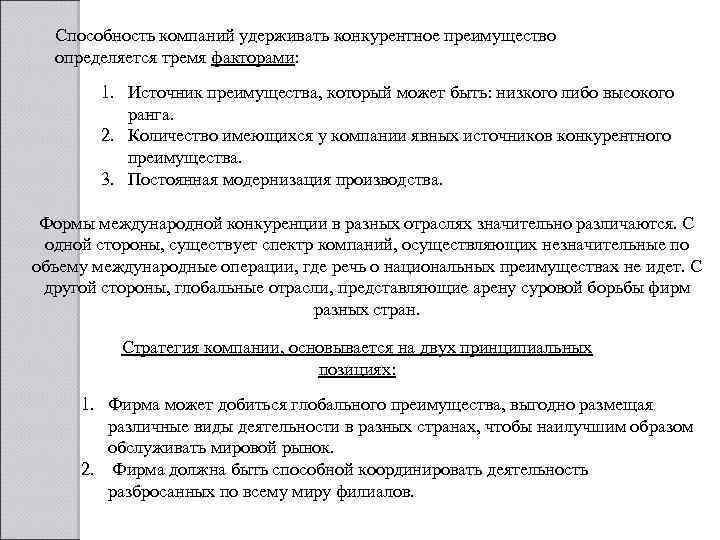 Способность компаний удерживать конкурентное преимущество определяется тремя факторами: 1. Источник преимущества, который может быть: