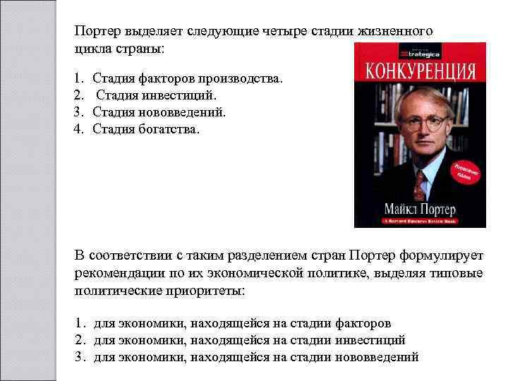 Портер выделяет следующие четыре стадии жизненного цикла страны: 1. 2. 3. 4. Стадия факторов