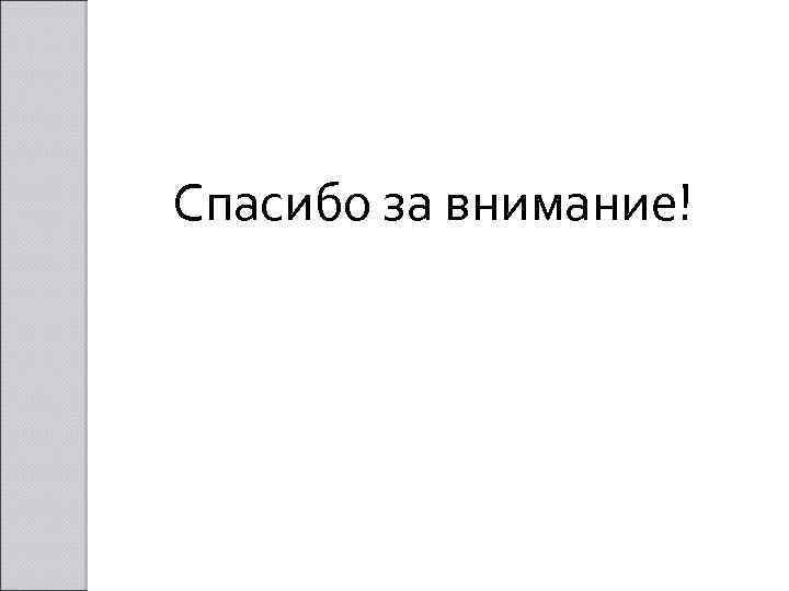 Спасибо за внимание! 
