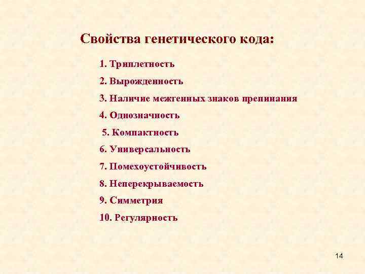 Свойства генетического кода. К свойствам генетического кода относят. Помехоустойчивость генетического кода. Наличие межгенных знаков препинания генетического кода.