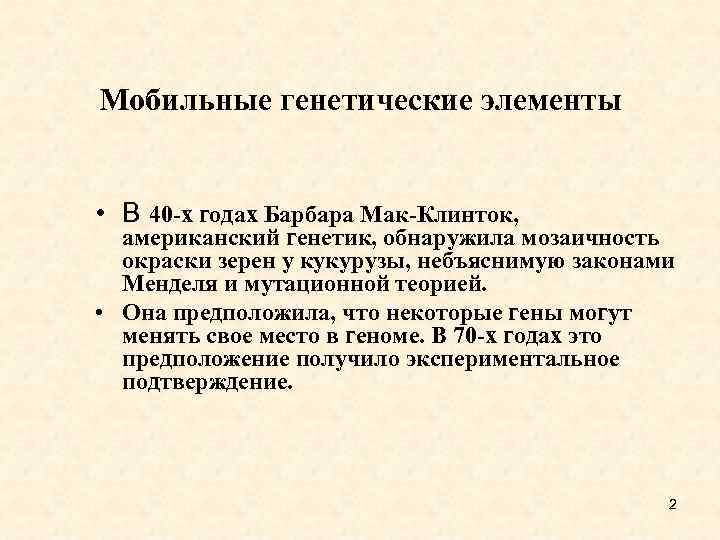 Мобильные генетические элементы • В 40 -х годах Барбара Мак-Клинток, американский генетик, обнаружила мозаичность