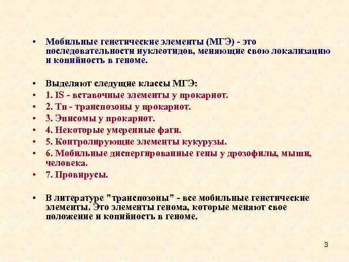  • Мобильные генетические элементы (МГЭ) - это последовательности нуклеотидов, меняющие свою локализацию и