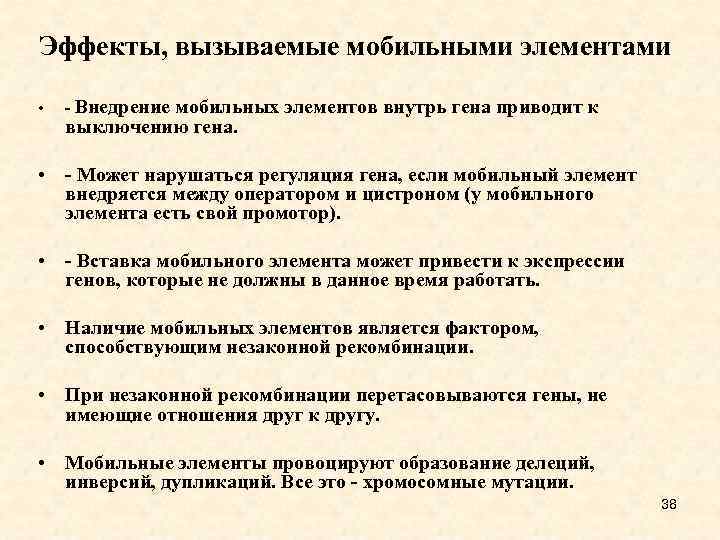 Эффекты, вызываемые мобильными элементами • - Внедрение мобильных элементов внутрь гена приводит к выключению