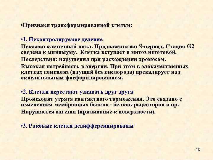  • Признаки трансформированной клетки: • 1. Неконтролируемое деление Искажен клеточный цикл. Продолжителен S-период.