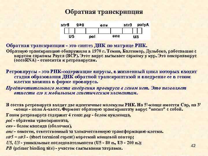 Обратная транскрипция - это синтез ДНК по матрице РНК. Обратную транскрипцию обнаружили в 1970