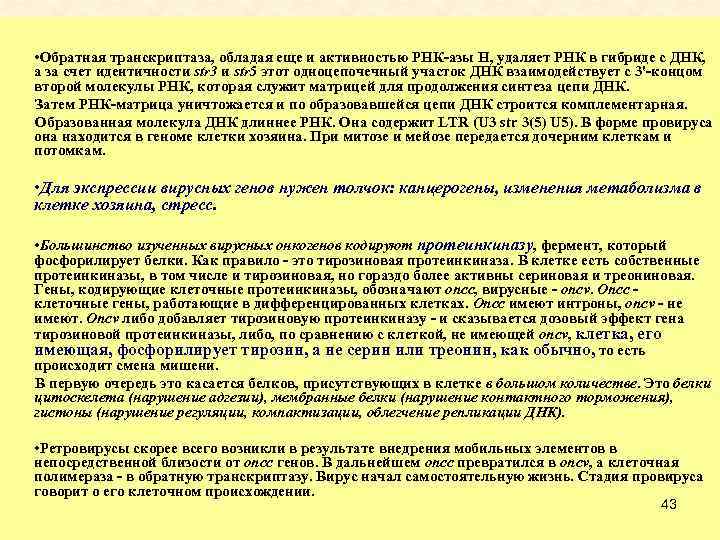  • Обратная транскриптаза, обладая еще и активностью РНК-азы Н, удаляет РНК в гибриде