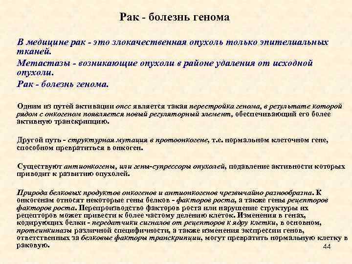 Рак - болезнь генома В медицине рак - это злокачественная опухоль только эпителиальных тканей.