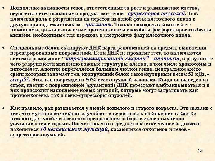  • Подавление активности генов, ответственных за рост и размножение клеток, осуществляется белковыми продуктами