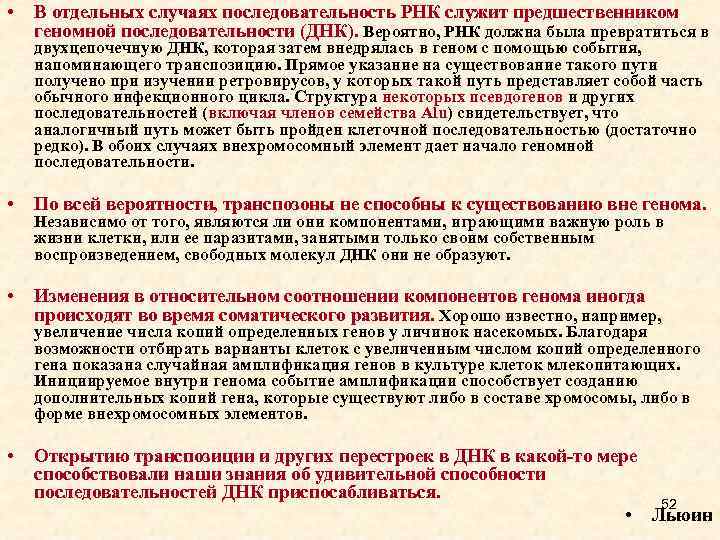  • В отдельных случаях последовательность РНК служит предшественником геномной последовательности (ДНК). Вероятно, РНК