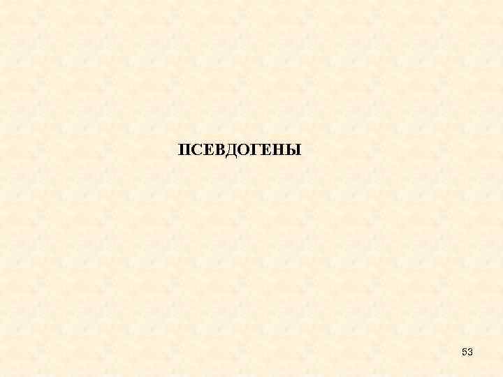 ПСЕВДОГЕНЫ 53 