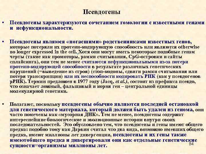 Псевдогены • Псевдогены характеризуются сочетанием гомологии с известными генами и нефункциональности. • Псевдогены являюся