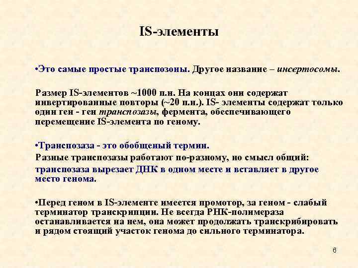 IS-элементы • Это самые простые транспозоны. Другое название – инсертосомы. Размер IS-элементов ~1000 п.