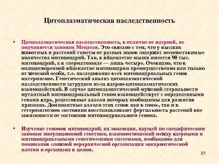 Цитоплазматическая наследственность • Цитоплазматическая наследственность, в отличие от ядерной, не подчиняется законам Менделя. Это