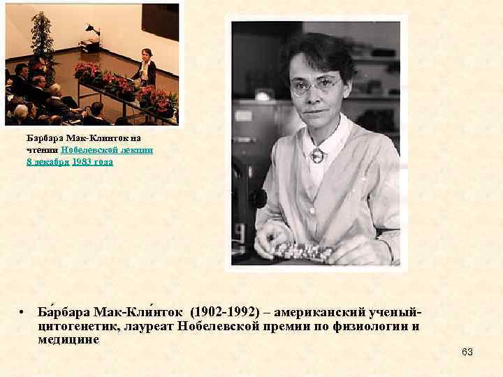 Барбара Мак-Клинток на чтении Нобелевской лекции 8 декабря 1983 года • Ба рбара Мак-Кли