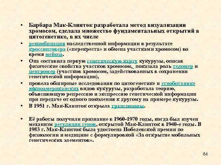  • Барбара Мак-Клинток разработала метод визуализации хромосом, сделала множество фундаментальных открытий в цитогенетике,