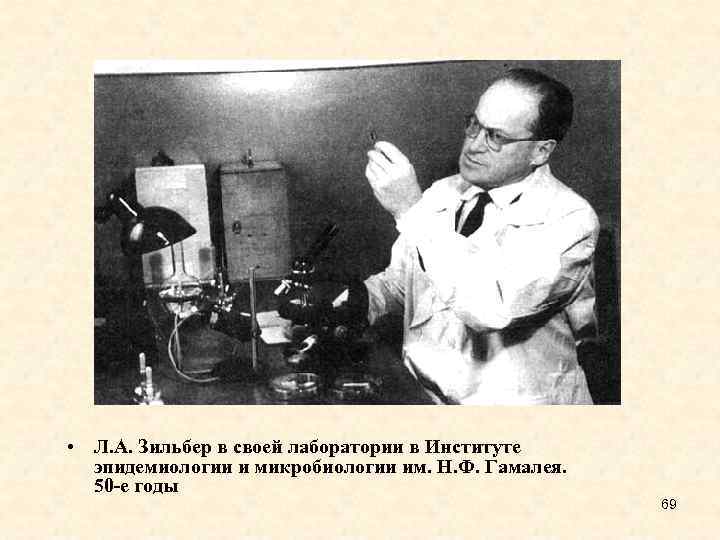  • Л. А. Зильбер в своей лаборатории в Институте эпидемиологии и микробиологии им.