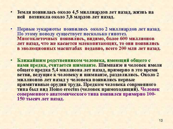  • Земля появилась около 4, 5 миллиардов лет назад, жизнь на ней возникла