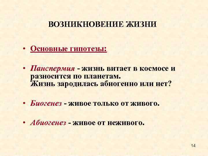 ВОЗНИКНОВЕНИЕ ЖИЗНИ • Основные гипотезы: • Панспермия - жизнь витает в космосе и разносится