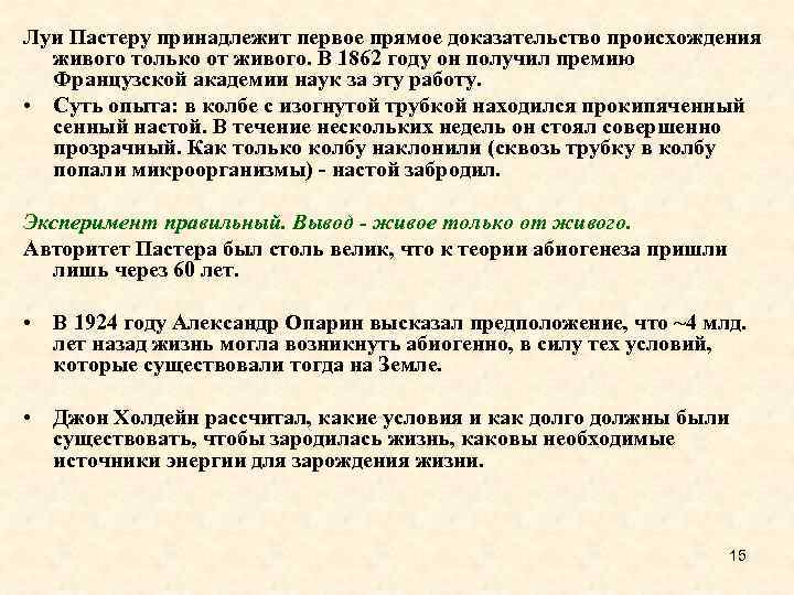 Луи Пастеру принадлежит первое прямое доказательство происхождения живого только от живого. В 1862 году