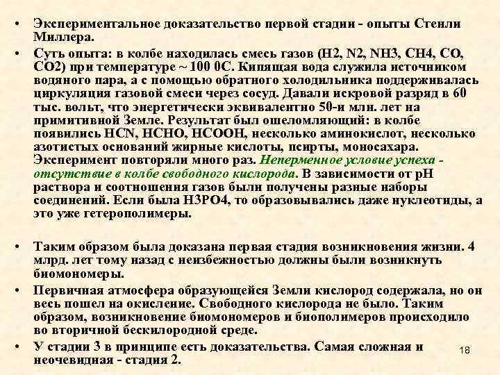  • Экспериментальное доказательство первой стадии - опыты Стенли Миллера. • Суть опыта: в