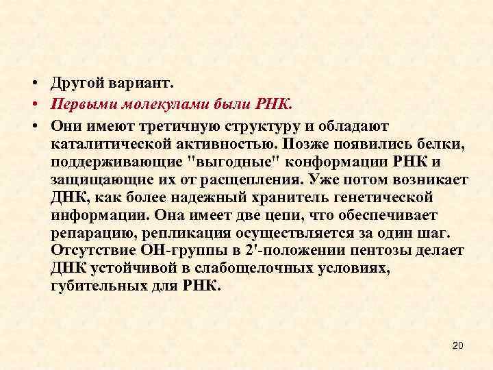  • Другой вариант. • Первыми молекулами были РНК. • Они имеют третичную структуру