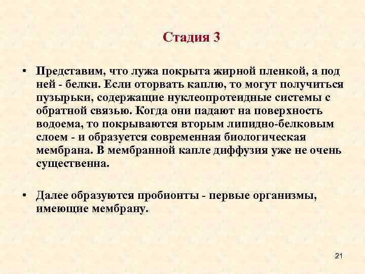 Стадия 3 • Представим, что лужа покрыта жирной пленкой, а под ней - белки.