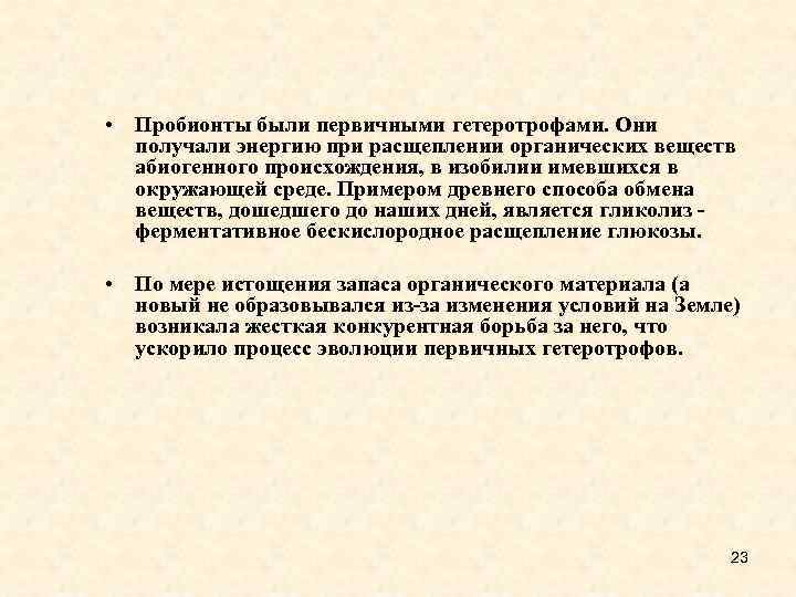  • Пробионты были первичными гетеротрофами. Они получали энергию при расщеплении органических веществ абиогенного