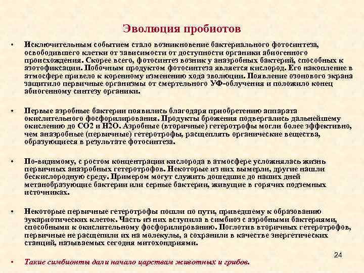 Эволюция пробиотов • Исключительным событием стало возникновение бактериального фотосинтеза, освободившего клетки от зависимости от