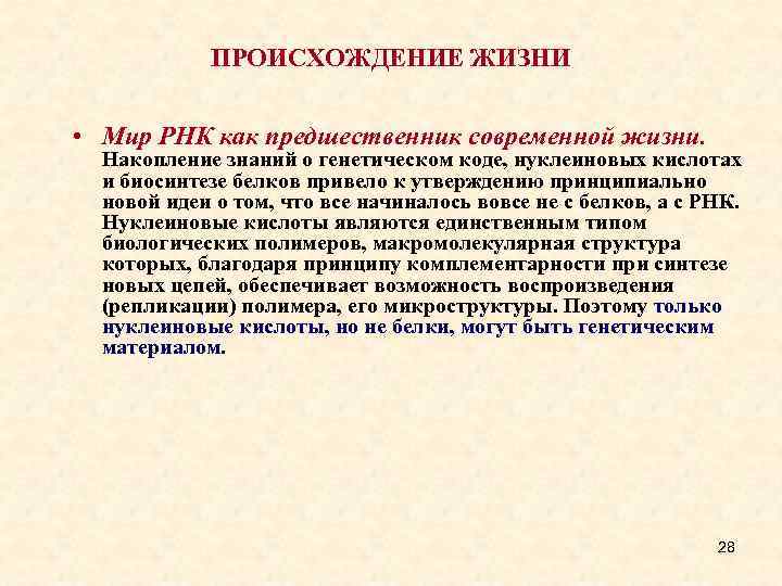 ПРОИСХОЖДЕНИЕ ЖИЗНИ • Мир РНК как предшественник современной жизни. Накопление знаний о генетическом коде,