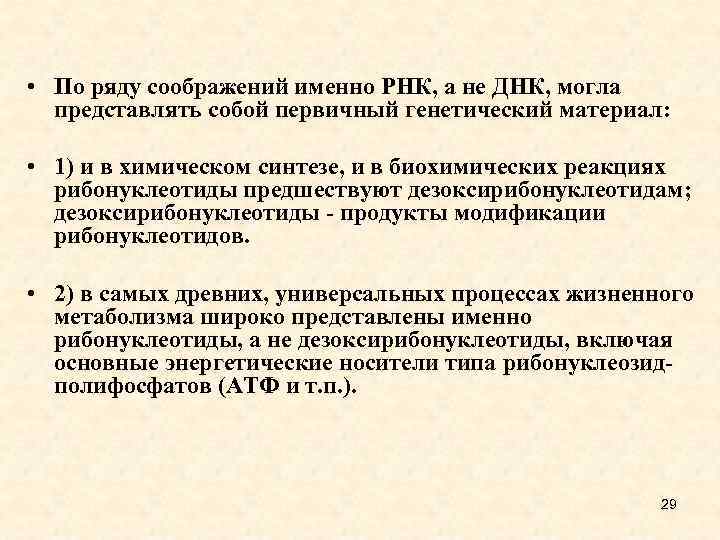  • По ряду соображений именно РНК, а не ДНК, могла представлять собой первичный