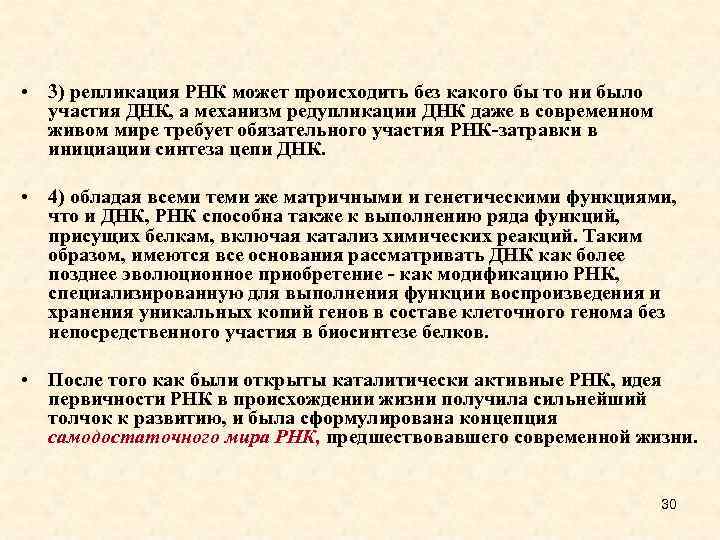  • 3) репликация РНК может происходить без какого бы то ни было участия