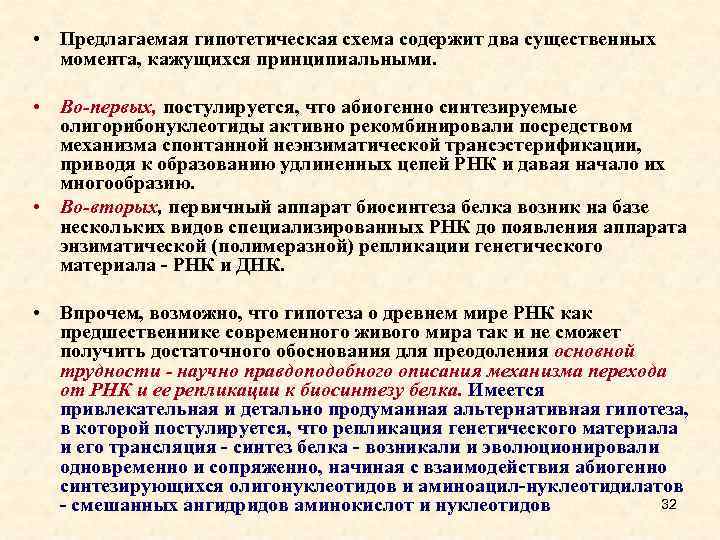  • Предлагаемая гипотетическая схема содержит два существенных момента, кажущихся принципиальными. • Во-первых, постулируется,