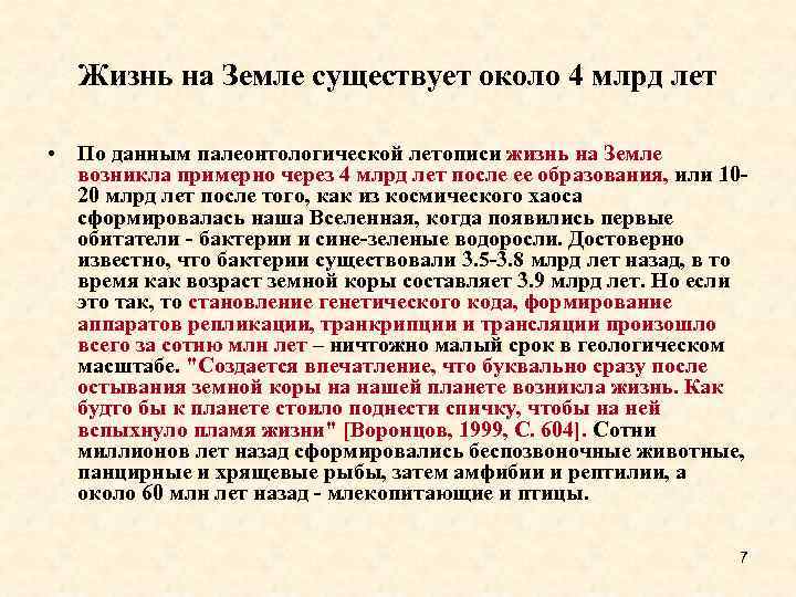 Жизнь на Земле существует около 4 млрд лет • По данным палеонтологической летописи жизнь