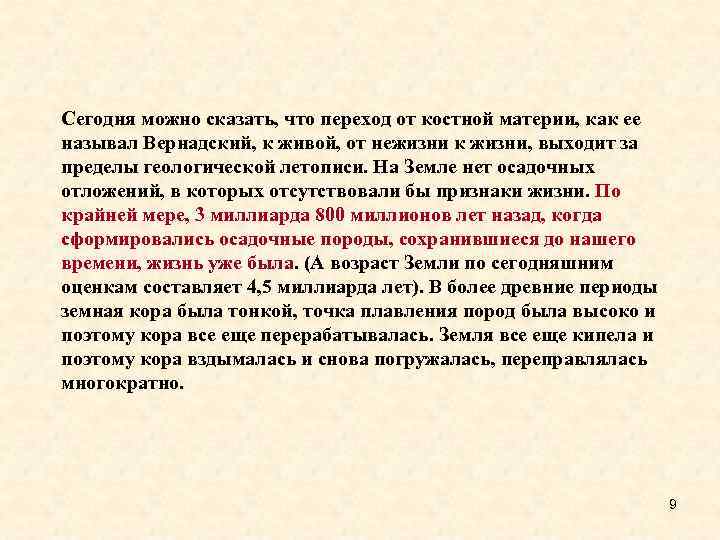 Сегодня можно сказать, что переход от костной материи, как ее называл Вернадский, к живой,